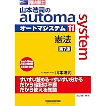 司法書士 山本浩司のオートマシステム　7冊セット 司法書士 山本浩司のautoma system (11) 憲法 第7版 [令和4・5年